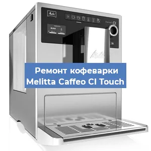 Чистка кофемашины Melitta Caffeo CI Touch от кофейных масел в Волгограде
